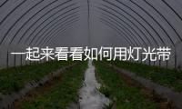 一起来看看如何用灯光带动古镇旅游发展吧
