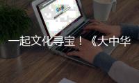 一起文化寻宝
！《大中华寻宝记》编辑团队做客珠海