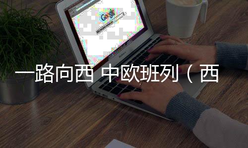 安今随着嘹亮的年开汽笛声