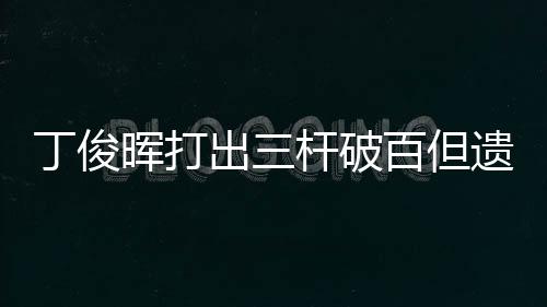 丁俊晖5-6不敌肖恩·墨菲