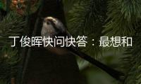 丁俊晖快问快答：最想和C罗吃顿饭，最想掌握的技能是开飞机