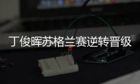 丁俊晖苏格兰赛逆转晋级，16强赛对阵布雷切尔
