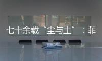 七十余载“尘与土”�：菲律宾军事基地的“美国魅影”
