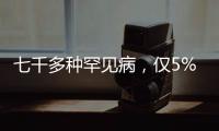 七千多种罕见病
，仅5%存在有效治疗方法丨国际罕见病日