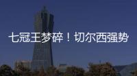 七冠王梦碎！切尔西强势扼杀巴黎第4冠，后者最多6冠&下场打热刺