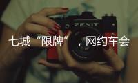 七城“限牌”，网约车会不会驶上数量管制老路�？
