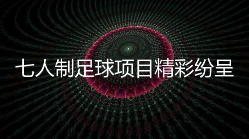 老将们在展示自我的项目同时