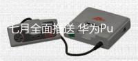 七月全面推送 华为Pura 80系列搭载鸿蒙5.1