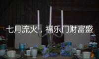七月流火，福乐门财富盛会大放干货
