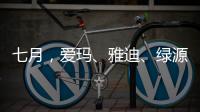七月
，爱玛�、雅迪�、绿源等电动车品牌有大动作