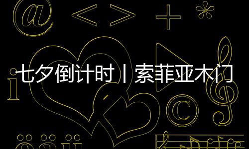 夕倒心动两情若在长久时