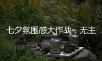 七夕氛围感大作战，无主灯YYDS