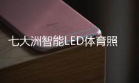 七大洲智能LED体育照明，助力江西省运会