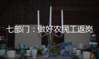 七部门：做好农民工返岗复工“点对点”服务保障工作