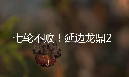 败延边龙延边龙鼎打破僵局