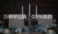 万种罕见病
，仅5%有药�，怎么办？｜国际罕见病日