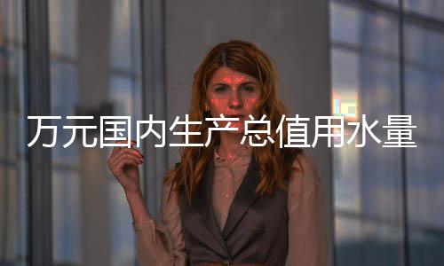 国内用水结构不断优化