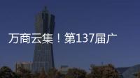 万商云集
！第137届广交会今日开幕｜图集