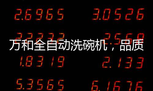 强力分解顽固油污外