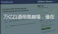 万亿白酒帝国崩塌�，谁在痛饮这场苦酒
？