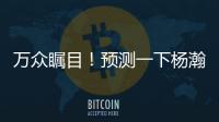 万众瞩目
！预测一下杨瀚森夏联首秀完整数据吧~