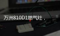 万洲810D1燃气灶	，时刻享受家的味道