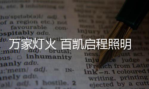 一盏独家定制的灯火照明