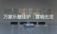 万家乐壁挂炉：营销无定律
，促销新常态!