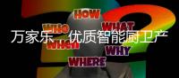 万家乐，优质智能厨卫产生快乐生活