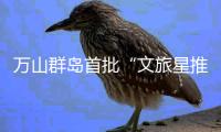 万山群岛首批“文旅星推官”登岛采风�！星推官持续招募中