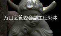 万山区管委会副主任郭沐阳：向海而兴，聚才而强