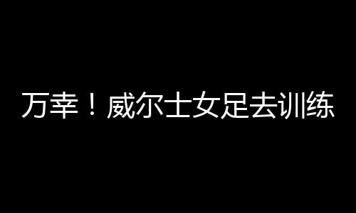 训练足球是交通次要的