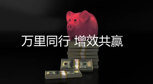 同行助力客户设备高效运行