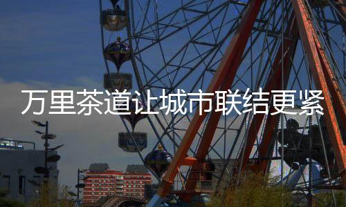多伦作为重要节点城市