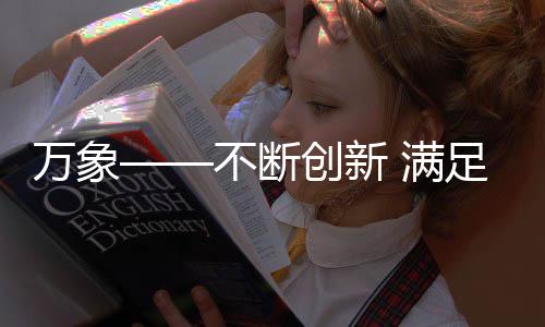 融合现代科技生产工艺