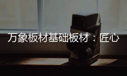 达到了 E0级环保标准