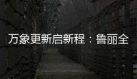 万象更新启新程
：鲁丽全屋定制2022新春贺词