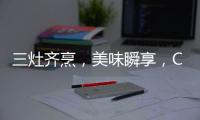 三灶齐烹，美味瞬享	，COLMO QF6灶具助力健康美食