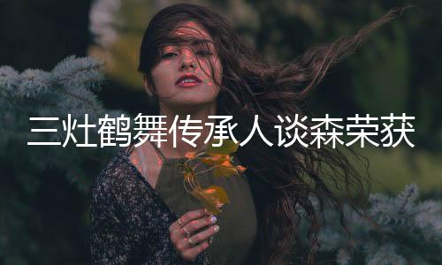 灶鹤2021年
、舞传2012年