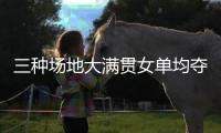 三种场地大满贯女单均夺冠，斯瓦泰克为公开赛时代第五年轻