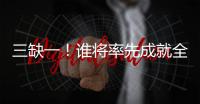 三缺一！谁将率先成就全满贯？辛纳还差法网冠军，阿卡缺澳网