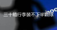 三十箱行李装不下半颗球心�，中国男足“负重”前行记