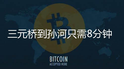 元桥元桥京承高速之后
