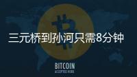 三元桥到孙河只需8分钟！京密快速路（太阳宫北街