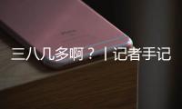 三八几多啊？丨记者手记