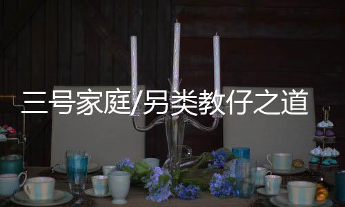 给他更多的庭类兴趣自由