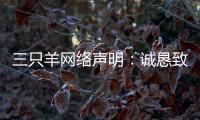 三只羊网络声明：诚恳致歉，内部整顿