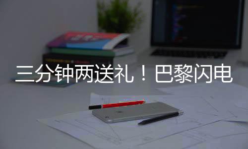 巴黎再下一城锦上添花