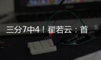 三分7中4！翟若云：首次打国际大赛很激动 宫指导让我上场后先投