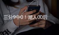 三分9中0�	！湖人00后射手！被两笔交易毁了
